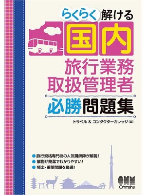 cover image of らくらく解ける 国内旅行業務取扱管理者 必勝問題集